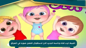 اضبط تردد قناة وناسة الجديد الآن لاستقبال أفضل صورة في العراق